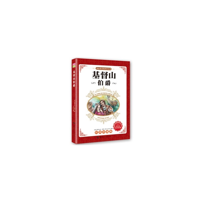 《基督山伯爵 (法)亚历山大 仲马 王军》_简介_