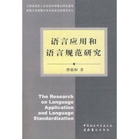 语言应用和语言规范研究