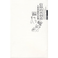 信仰的再创造--人类学视野中的傩