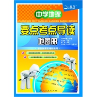 中学地理要点考点导读地图册（新课标）
