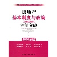 房地产基本制度与政策(含相关知识)考前突
