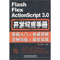 Flash Flex ActionScript 3.0开发权威手册：基础入门+权威详解+范例导航+最佳实践（附光盘）