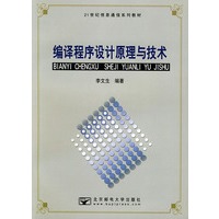 编译程序设计原理与技术