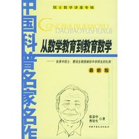 从数学教育到教育数学——中国科普名家名作.院士数学讲座专辑