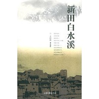 新田白水溪