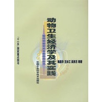 动物卫生经济学及其实践