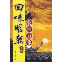 回味明朝：乾坤万象
