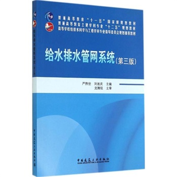 给水排水管网系统(第3版) 中国建筑工业出版社