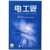 电工技术基础（附光盘）