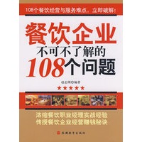   餐饮企业不可不了解的108个问题 TXT,PDF迅雷下载