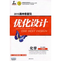 2010高中总复习优化设计：化学一轮用书——配人教版