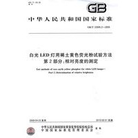 白光LED灯用稀土黄色荧光粉试验方法 第2部分：相对亮度的测定GB/T23595.2-2009