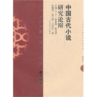 二十世纪中国学术论辩书系·文学卷——中国古代小说研究论辩
