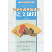 青少年应该知道的语文知识