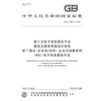 第三方电子商务服务平台服务及服务等级划分规范 第2部分：企业间（B2B）、企业与消费者间（B2C）电子商务服务平台