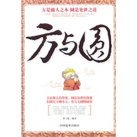 方与圆