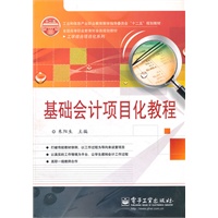基础会计项目化教程