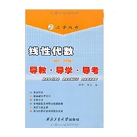 线性代数导教导学导考/三导丛书