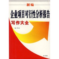 新编企业项目可行性分析报告写作大全