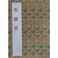 中国历代经典碑帖辑选 石鼓文