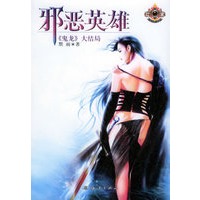 邪恶英雄——《鬼龙》大结局/幻城系列