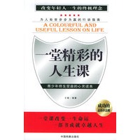 一堂精彩的人生课