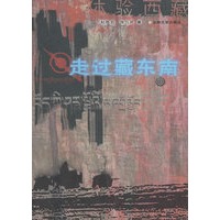走过藏东南