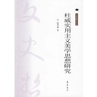 杜威实用主义美学思想研究