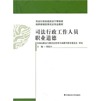 司法行政工作人员职业道德（政法干警招录培养体制改革试点专业教材）