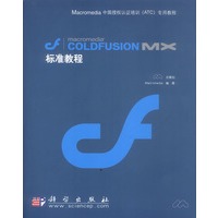 Macromedia ColdFusion MX 标准教程（含盘）