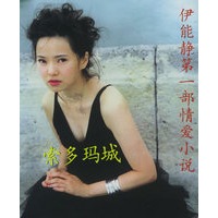 索多玛城——伊能静第一部情爱小说