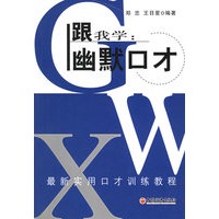 跟我学:幽默口才