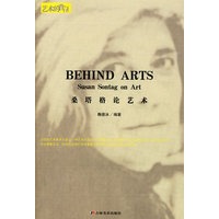 艺术的背后：桑塔格论艺术