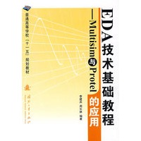 EDA技术基础教程——Multisim 与Protel 的应用