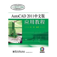 AutoCAD 2011中文版应用教程(含CD光盘1张)
