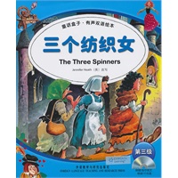 三个纺织女/童话盒子.有声双语绘本(第三级)(配光盘)