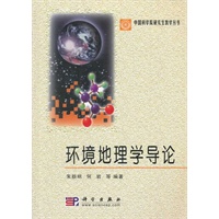 环境地理学导论（中国科学院研究生教学丛书）
