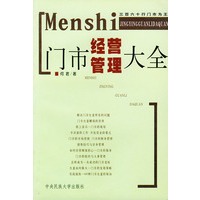 门市经营管理大全