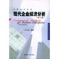 立信会计丛书——现代企业经济分析（第三版）
