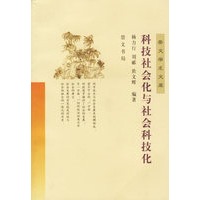 科技社会化与社会科技化