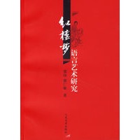 红楼梦语言艺术研究