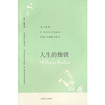人生的枷锁(译文名著文库)