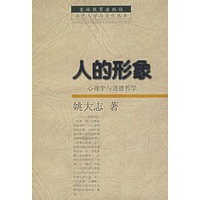 人的形象:心理学与道德哲学