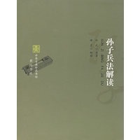 孙子兵法解读