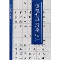学生硬笔字帖系列-钢笔行书习字帖（一）