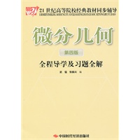 微分几何(第四版)全程导学及习题全解