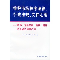 维护市场秩序法律、行政法规、文件汇编：防范、惩治走私、偷税、骗税、逃汇违法犯罪活动