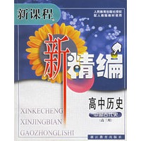 高中历史(高3用中国古代史配人教版教材使用)/新课程新精编