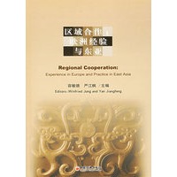 区域合作：欧洲经验与东亚