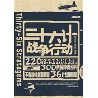 三十六计战争行动